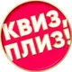 Квиз, плиз! в Алматы