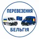 Перевезення Бельгія 🇺🇦🇧🇪