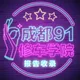 成都91修车学院报告收录