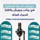 صوتيات الدعوة السلفية في روكب وبويش والقارة الحمراء وجول مسحة المكلا