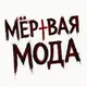 мёртвая мода