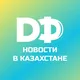 Финансы Новости Казахстан DEAF