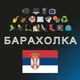🔎 Барахолка Сербии 🇷🇸