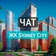 Закрытый чат | ЖК Sydney City