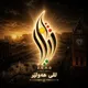 لقی هەولێری ژیار
