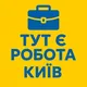 Вакансії Київ🤝 Робота | Підробіток 💼