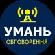 Обговорення ТК Умань