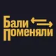 Бали Поменяли | Обмен валюты