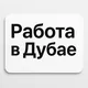 Работа в Дубае | Работа в ОАЭ