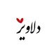 🍃دلاویز✍