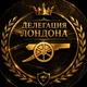 Делегация Лондона