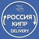 Кипр Доставка 🇨🇾|🇷🇺 Перемещение | Посылки