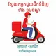 Delivery in Phnom Penh អ្នកដឹកទំនិញ ក្នុងរាជធានីភ្នំពេញ