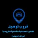 توصيل،الفلاح،الحمدانية،الفروسية الوفا،الرياض
