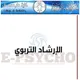 شعبة الارشاد التربوي والتوجيه النفسي جامعة البصرة كلية طب الاسنان