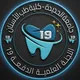 اللجنة العلمية 19 طب أسنان - جامعة الحديدة •|USF 🦷