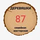 ДЕРЕВЯШКИ 87. Сувениры,подарочные изделия из дерева и многое другое