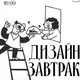 Дизайн завтрак! Сербия