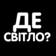 Де світло Дніпро | ГРАФІК СВІТЛА