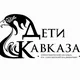 Deti kavkaza Life🤍