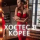РАБОТА ДЛЯ ДЕВУШЕК и приятные знакомства в Корее