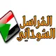 المراسل السوداني