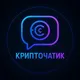 СТ | КриптоЧатик