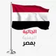 الجالية اليمنية بمصر 🇪🇬🇾🇪