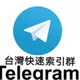 TG台灣索引繁中搜群助手