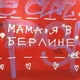 Ешь. Люби. Берлин