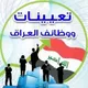 دردشة اخبار وتعينات العراق