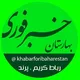 خبرفوری بهارستان رباط کریم و پرند