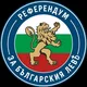 ЗА БЪЛГАРСКИЯ ЛЕВЪ 🪙