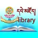 ནང་སྡེ་དཔེ་མཛོད། library