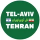 تل‌آویو تهران - TelAviv - TehrAn