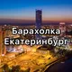 Барахолка Екатеринбург. Даром