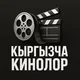 Кыргызча Кинолор 2025🎥 | Кош Дегим Келбейт | Курош | Марска Учкан Кыргыздар | Кыргызстан Мен Сени Суйом | Аяш 4
