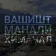 Гималаи чат 🇮🇳 Вашишт | Манали | Лех | Кашмир