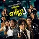 စာရိတ္တ ၂ - ရုပ်ရှင်ကားကြီး ◽️