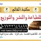 مكتبة القائم (عج) للطباعة والتوزيع والنشر