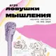 Ловушки мышления. Дина Косова. Ваш адвокат.