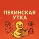 ПЕКИНСКАЯ УТКА 🛍️