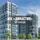 ЖК ДИНАСТИЯ, Казань