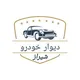 دیوار خودرو شیراز | (استان فارس)