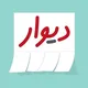 گروه دیوار اصفهان