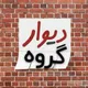 گروه،دیوار،آگهی،تبلیغات،رایگان،خرید،و،فروش،املاک،خودرو،لوازم،خانگی،کار،لباس،مبل،نیازمندی،دیوار،اصفهان،آرایشی،بهداشتی،تبلیغ،تهران