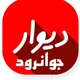 دیوار جوانرود