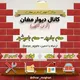 کانال دیوار مغان (آران آگهی)