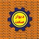 دیوار صنعت