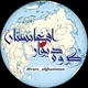 گروه دیوار افغانستان🇦🇫